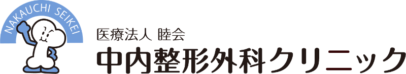 中内整形外科クリニック【公式】